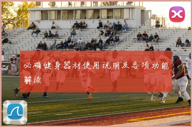 必确健身器材使用说明及各项功能解读