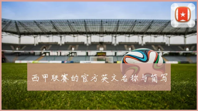 西甲联赛的官方英文名称与简写