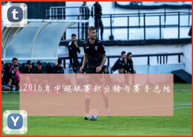 2016年中超联赛积分榜与赛季总结