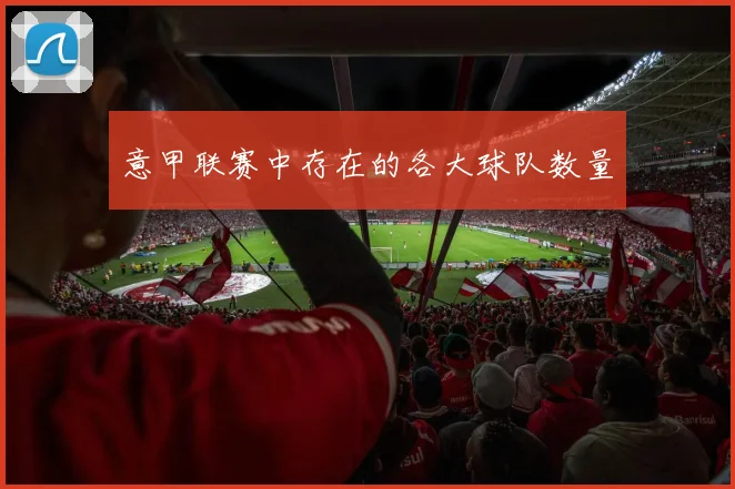 意甲联赛中存在的各大球队数量