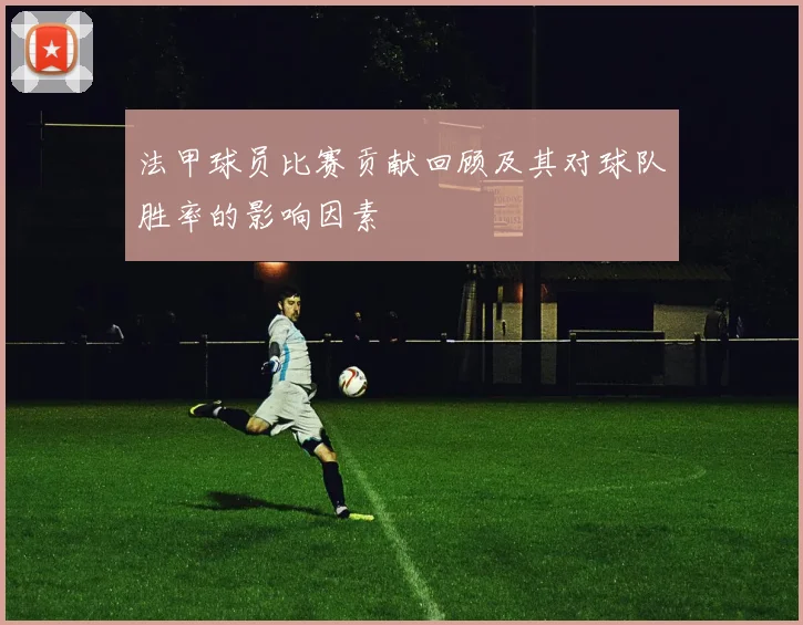 法甲球员比赛贡献回顾及其对球队胜率的影响因素