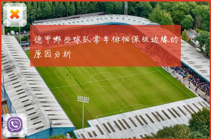 德甲哪些球队常年徘徊保级边缘的原因分析