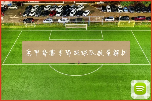 意甲每赛季降级球队数量解析