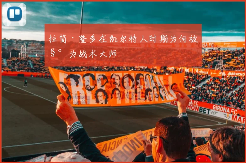 拉简·隆多在凯尔特人时期为何被称为战术大师