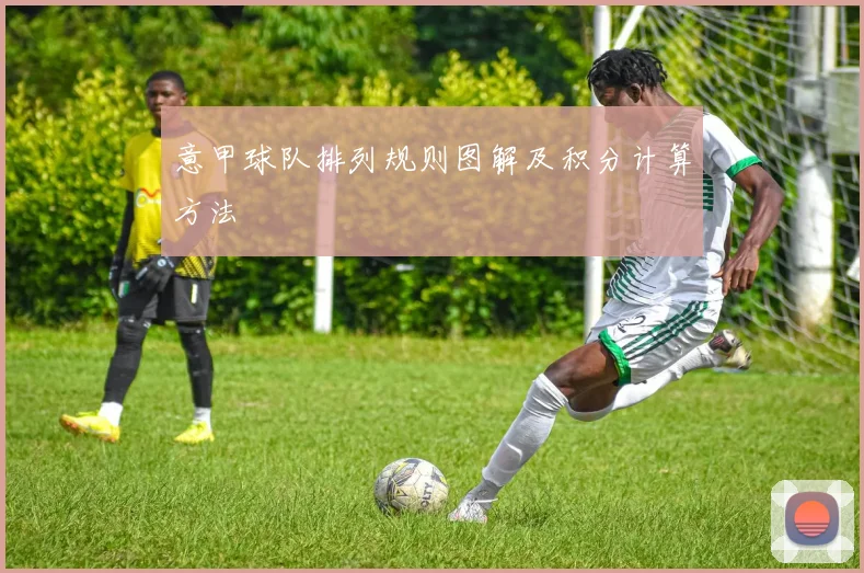 意甲球队排列规则图解及积分计算方法