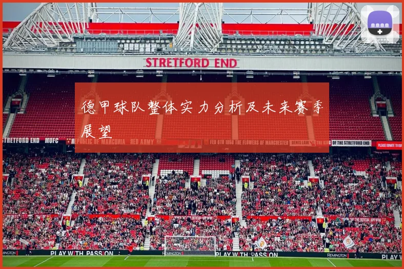 德甲球队整体实力分析及未来赛季展望